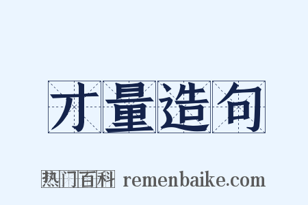 才量造句是什么意思的图片